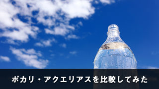 ポカリとアクエリアスを比較してみた