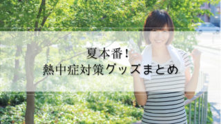 熱中症対策グッズまとめ