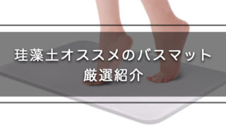 オススメの珪藻土のバスマットを厳選して紹介