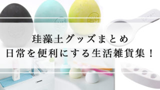 珪藻土グッズ/アイテムのまとめ