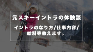 【体験談】元スキーインストラクターが教えるイントラのなり方/仕事内容/給料/夏の過ごし方など