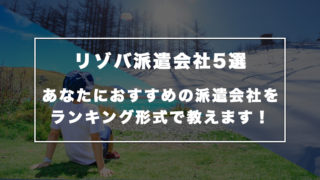 【2018年版】リゾバ経験者が教える、初心者におすすめの派遣会社ランキング5選【比較あり】