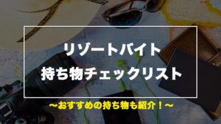 リゾートバイトの持ち物チェックリスト【持って行くもの・なくていいもの】