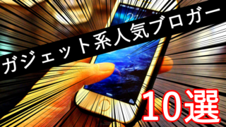 ガジェット系人気ブロガー10選