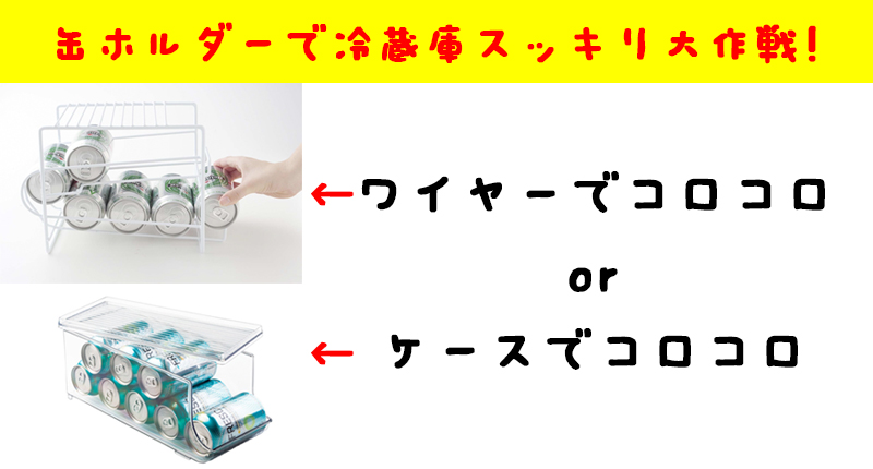 缶ホルダー（ラック）で冷蔵庫の缶を綺麗に収納！人気でおすすめ4選を紹介｜LIZM（リズム）