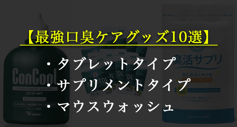 最新 最強の人気口臭ケアグッズ10選 サプリ タブレット マウスウォッシュ Lizm リズム