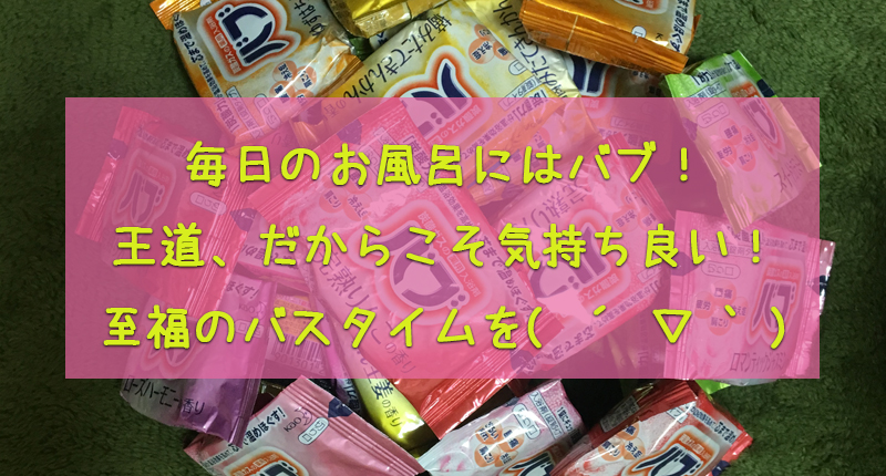 毎日の入浴剤はバブの詰め合わせがおすすめ 一日の疲れに最高に効く Lizm リズム