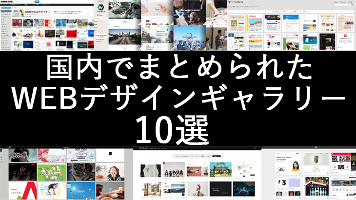 国内のWEBサイトデザインギャラリー