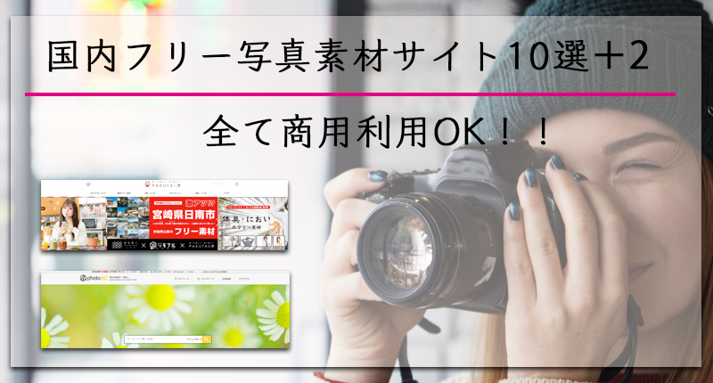 国内フリー写真素材サイト