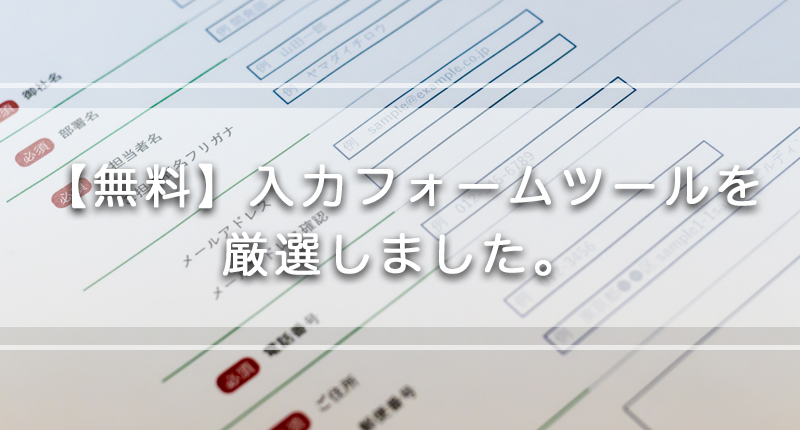 無料 フォームズ