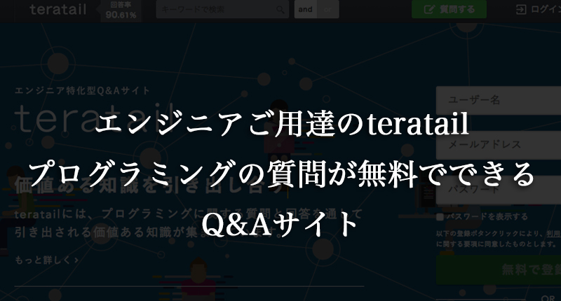 プログラミングでわからないことは無料のteratailで質問!使い方、登録方法を解説