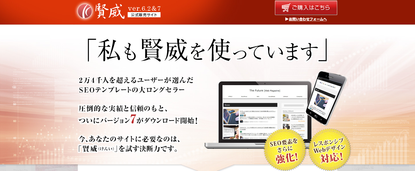 Wordpressテーマ | 賢威