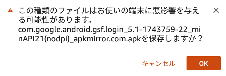 APKファイル 警告