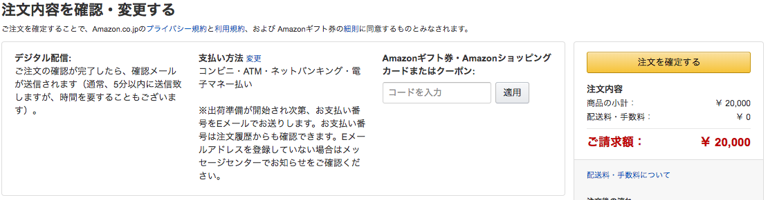 Amazonギフト券チャージ手順4
