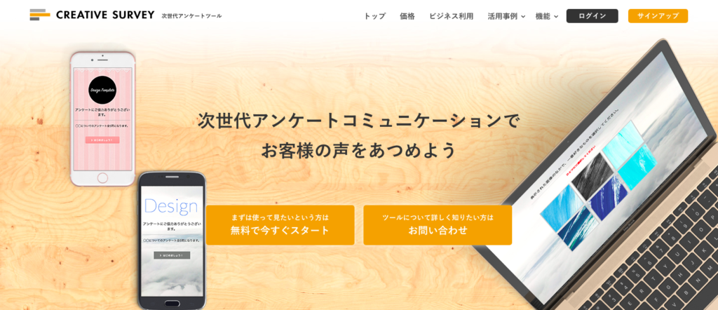 無料入力フォーム | CREATIVE SURVEY
