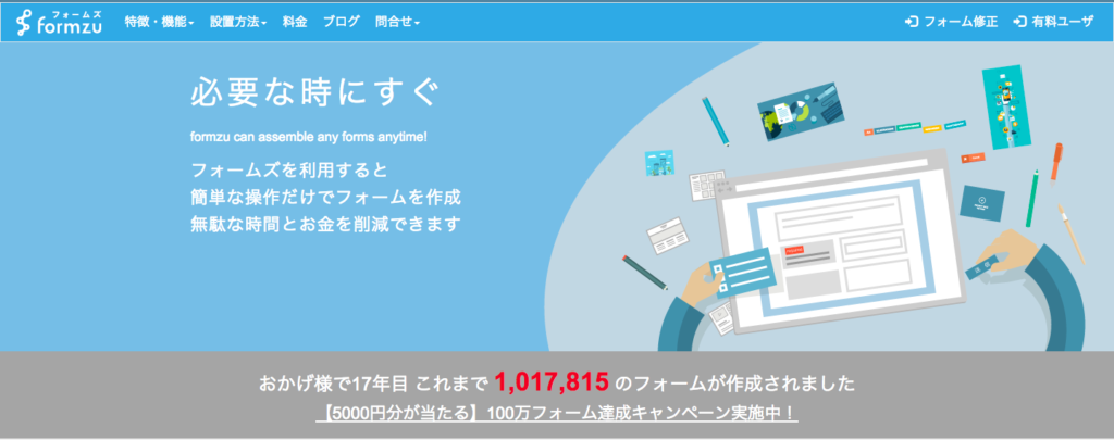 無料入力フォーム | フォームず