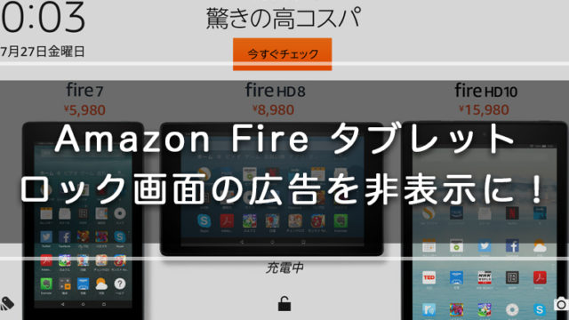 Amazon Fireタブレットの広告を非表示にする方法