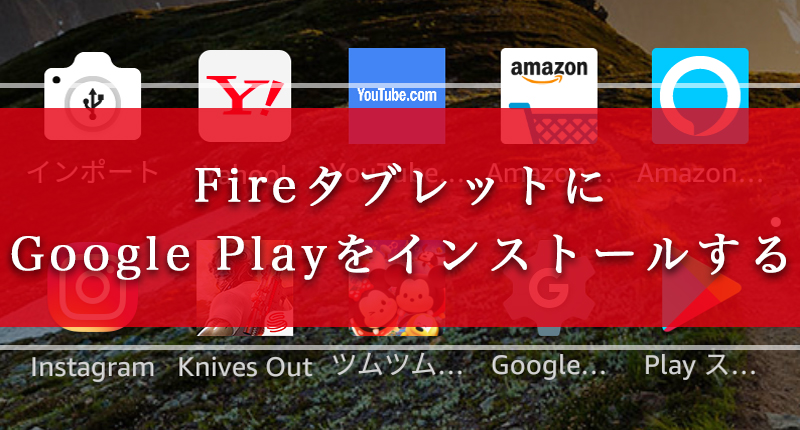 Fireタブレット GooglePlay インストール