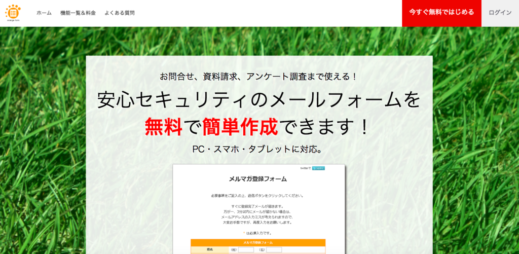 無料入力フォーム | ORANGE FORM