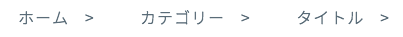 パンくずリストafterのみ