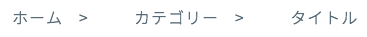 擬似クラスと擬似要素でパンくずリスト