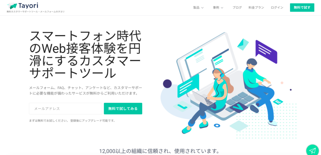 無料入力フォーム | TAYORI