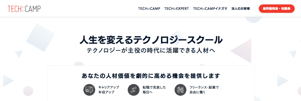 プログラミングスクールのTechCamp