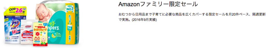 Amazonファミリー限定セール