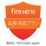 fire HD10 延長保証プラン