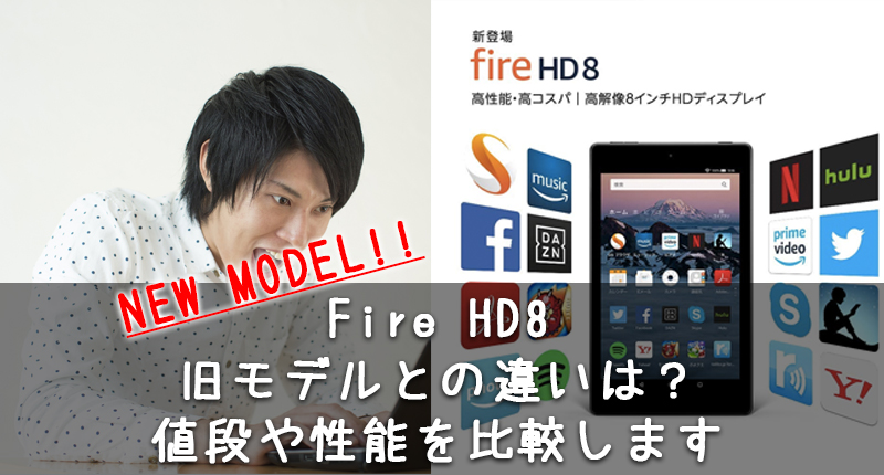 Fire HD8 Newモデルとの違いは？値段や性能を比較