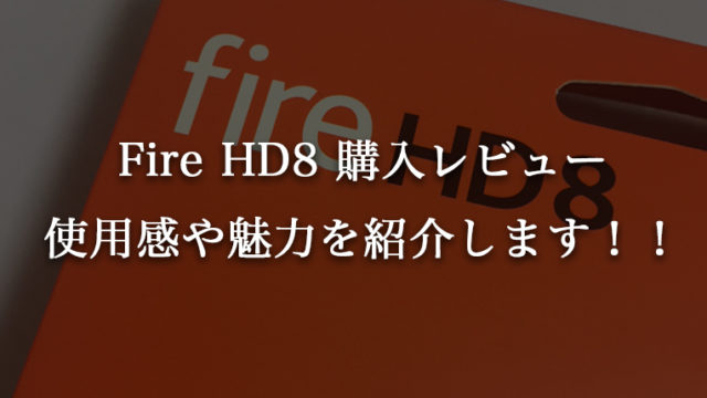 【Fire HD8レビュー】コスパ抜群タブレットの使いやすさ、魅力を徹底紹介
