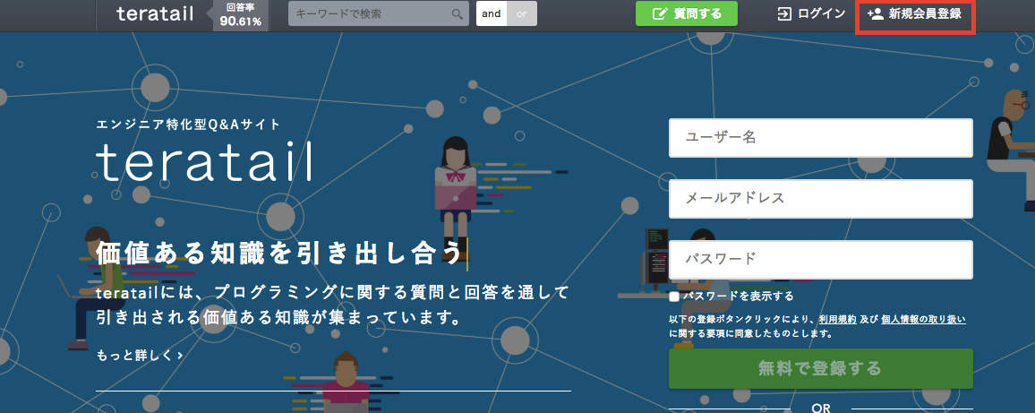 teratail新規登録