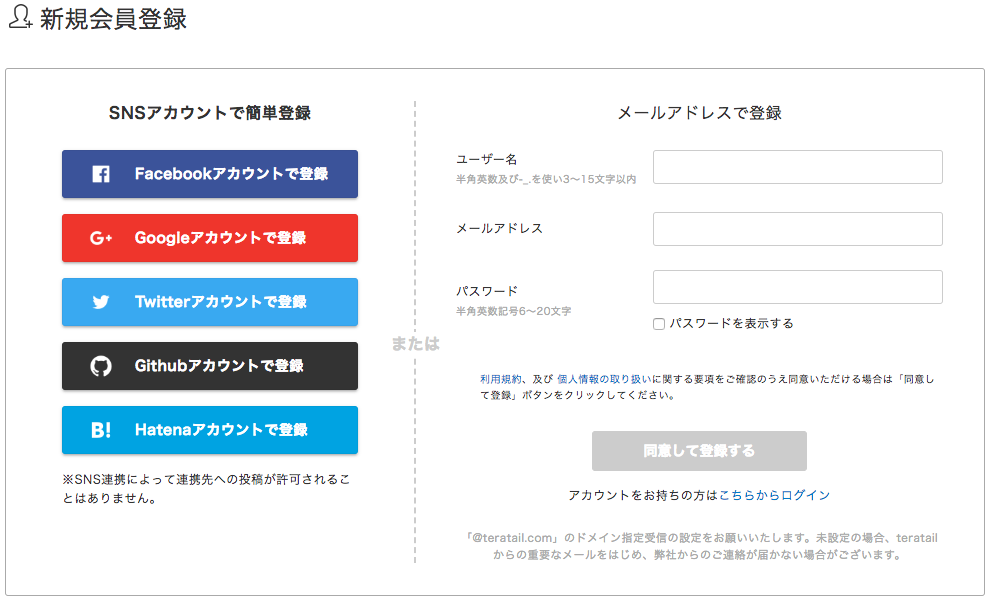 teratail登録方法