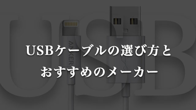 【格安・高品質】USBケーブルの選び方とおすすめのメーカー【Anker/Rampow】