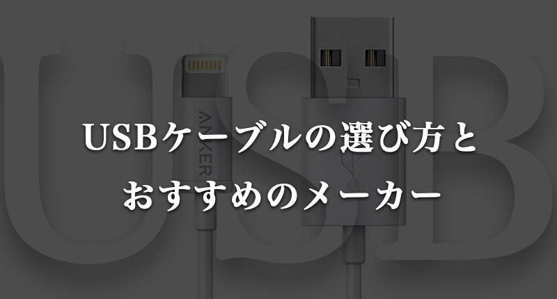 【格安・高品質】USBケーブルの選び方とおすすめのメーカー【Anker/Rampow】