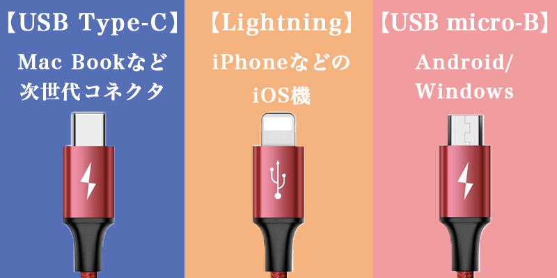 USBケーブルの違い Type-C/Lightning/micro-B