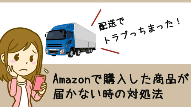 Amazonで注文した荷物が届かない！そんな時の対処法はカスタマーサービスへ連絡することです