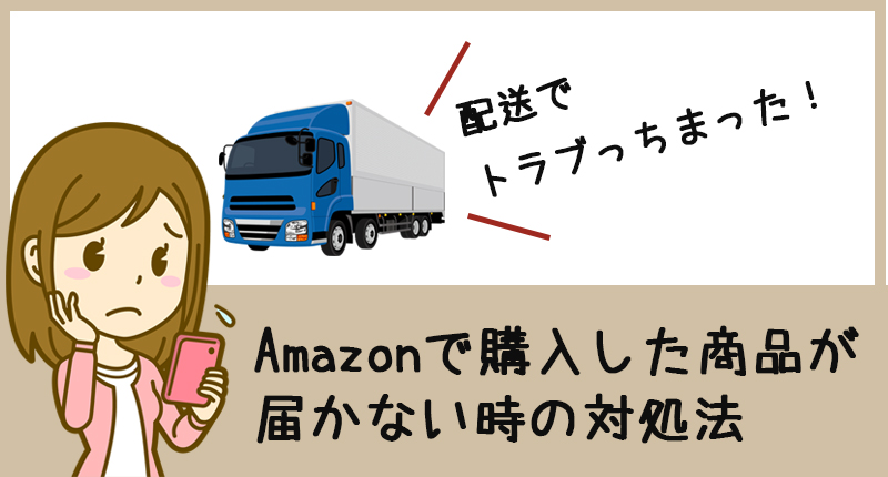 Amazonで注文した荷物が届かない！そんな時の対処法はカスタマーサービスへ連絡することです