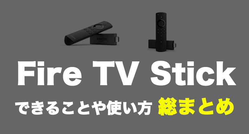 【FIre TV Stickとは？】できること、使い方・接続方法、4Kとの違いをやさしく解説