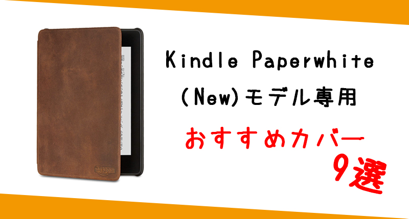Kindle Paperwhite（Newモデル）第10世代用カバーおすすめ9選【軽さ・機能で選ぶ】