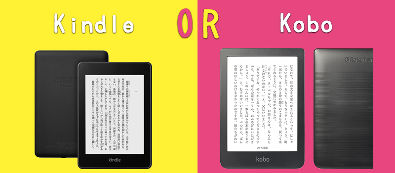 KindleとKobo比較