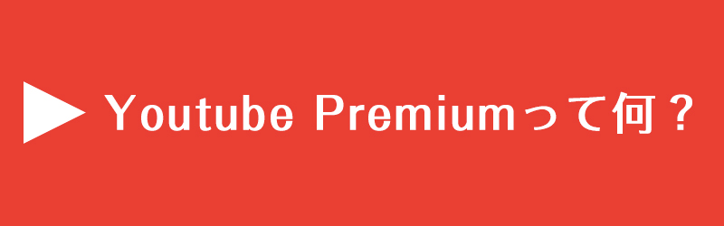 Youtube Premiumとは