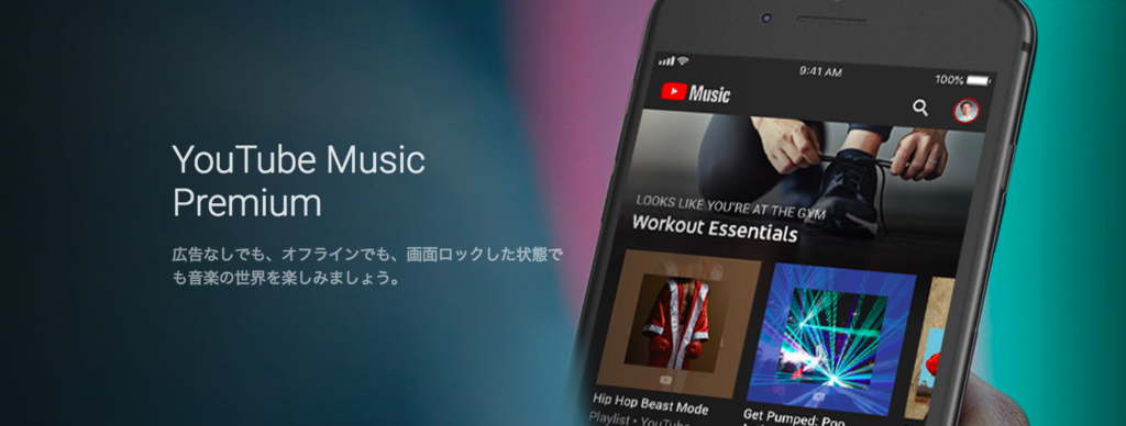 Premiumサービス4 : Youtube Music Premiumが使える