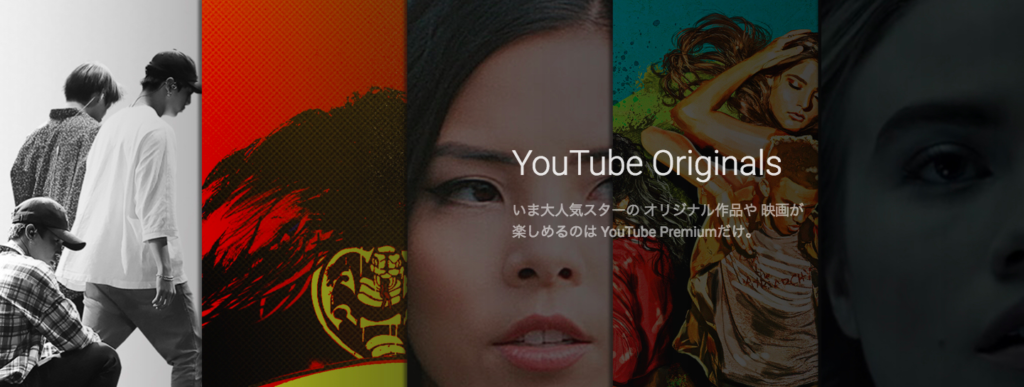 Premiumサービス5 : Youtube Originalsが使える