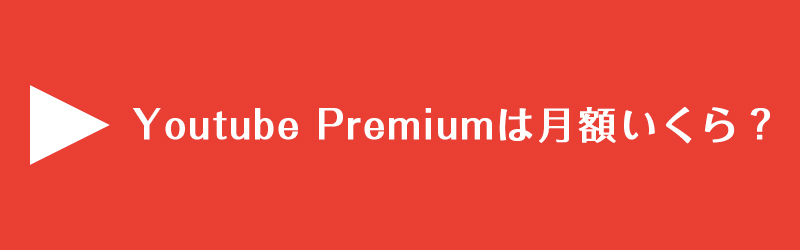 Youtube Premiumは月額いくら？