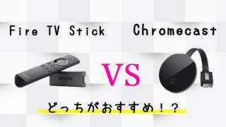 Fire TV StickとChromecastはどちらがおすすめ？【性能・価格で比較】