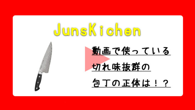 JunsKichen愛用の包丁はどこで買える？切れ味・メーカーを徹底的に紹介します