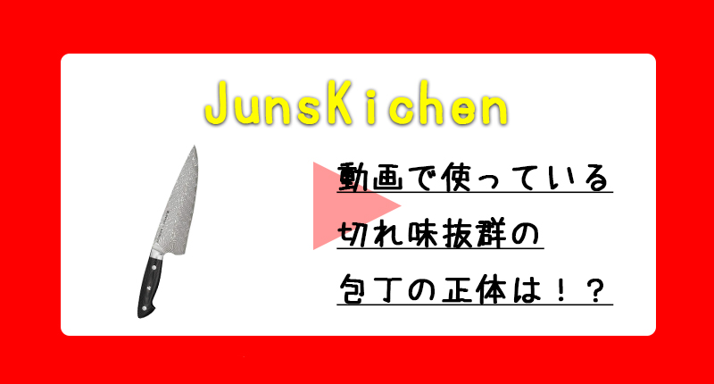 JunsKichen愛用の包丁はどこで買える？切れ味・メーカーを徹底的に紹介します