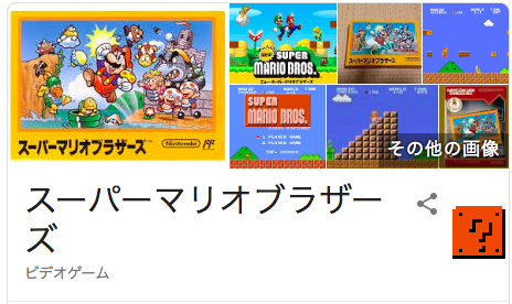スーパーマリオブラザーズ-googlegame