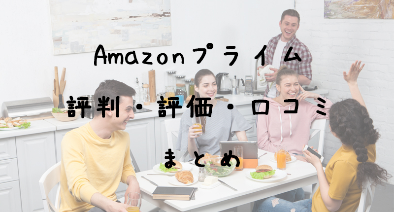 Amazonプライムはメリットいっぱい！評判・評価・口コミまとめ【2019版】